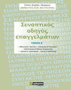 ΣΥΝΟΠΤΙΚΟΣ ΟΔΗΓΟΣ ΕΠΑΓΓΕΛΜΑΤΩΝ ΤΟΜΟΣ Β ΣΥΝΟΠΤΙΚΟΣ ΟΔΗΓΟΣ ΕΠΑΓΓΕΛΜΑΤΩΝ ΤΟΜΟΣ Β