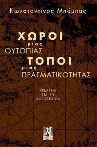 ΧΩΡΟΙ ΜΙΑΣ ΟΥΤΟΠΙΑΣ ΤΟΠΟΙ ΜΙΑΣ ΠΡΑΓΜΑΤΙΚΟΤΗΤΑΣ ΧΩΡΟΙ ΜΙΑΣ ΟΥΤΟΠΙΑΣ ΤΟΠΟΙ ΜΙΑΣ ΠΡΑΓΜΑΤΙΚΟΤΗΤΑΣ
