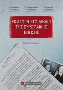 ΕΙΣΑΓΩΓΗ ΣΤΟ ΔΙΚΑΙΟ ΤΗΣ ΕΥΡΩΠΑΙΚΗΣ ΕΝΩΣΗΣ ΕΙΣΑΓΩΓΗ ΣΤΟ ΔΙΚΑΙΟ ΤΗΣ ΕΥΡΩΠΑΙΚΗΣ ΕΝΩΣΗΣ