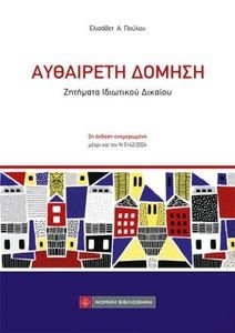 ΑΥΘΑΙΡΕΤΗ ΔΟΜΗΣΗ ΑΥΘΑΙΡΕΤΗ ΔΟΜΗΣΗ