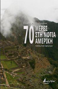 70 ΜΕΡΕΣ ΣΤΗ ΝΟΤΙΑ ΑΜΕΡΙΚΗ 70 ΜΕΡΕΣ ΣΤΗ ΝΟΤΙΑ ΑΜΕΡΙΚΗ