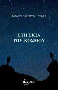 ΣΤΗ ΣΚΙΑ ΤΟΥ ΚΟΣΜΟΥ ΣΤΗ ΣΚΙΑ ΤΟΥ ΚΟΣΜΟΥ