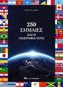 250 ΣΗΜΑΙΕΣ ΚΑΙ Η ΓΕΩΓΡΑΦΙΑ ΤΟΥΣ 250 ΣΗΜΑΙΕΣ ΚΑΙ Η ΓΕΩΓΡΑΦΙΑ ΤΟΥΣ
