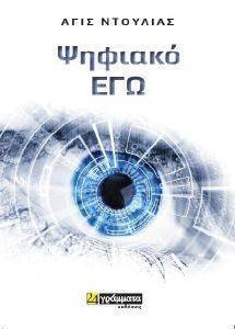 ΨΗΦΙΑΚΟ ΕΓΩ ΨΗΦΙΑΚΟ ΕΓΩ