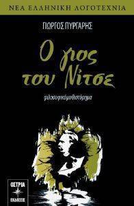 Ο ΓΙΟΣ ΤΟΥ ΝΙΤΣΕ Ο ΓΙΟΣ ΤΟΥ ΝΙΤΣΕ