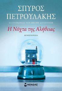 Η ΝΥΧΤΑ ΤΗΣ ΑΛΗΘΕΙΑΣ 108164121