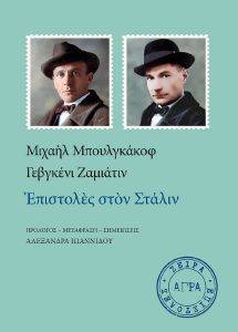 BULGAKOV MIKHAIL, ZAMYATIN YEVGENY ΕΠΙΣΤΟΛΕΣ ΣΤΟΝ ΣΤΑΛΙΝ