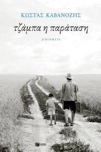 ΤΖΑΜΠΑ Η ΠΑΡΑΤΑΣΗ ΤΖΑΜΠΑ Η ΠΑΡΑΤΑΣΗ