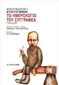 ΤΟ ΗΜΕΡΟΛΟΓΙΟ ΤΟΥ ΣΥΓΓΡΑΦΕΑ Γ ΜΕΡΟΣ ΤΟ ΗΜΕΡΟΛΟΓΙΟ ΤΟΥ ΣΥΓΓΡΑΦΕΑ Γ ΜΕΡΟΣ