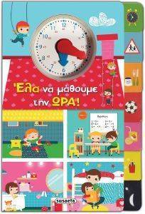 ΕΛΑ ΝΑ ΜΑΘΟΥΜΕ ΤΗΝ ΩΡΑ ΕΛΑ ΝΑ ΜΑΘΟΥΜΕ ΤΗΝ ΩΡΑ