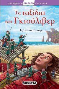 ΤΑ ΤΑΞΙΔΙΑ ΤΟΥ ΓΚΙΟΥΛΙΒΕΡ ΤΑ ΤΑΞΙΔΙΑ ΤΟΥ ΓΚΙΟΥΛΙΒΕΡ