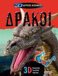 3D ΑΓΡΙΟΣ ΚΟΣΜΟΣ ΔΡΑΚΟΙ 3D ΑΓΡΙΟΣ ΚΟΣΜΟΣ ΔΡΑΚΟΙ