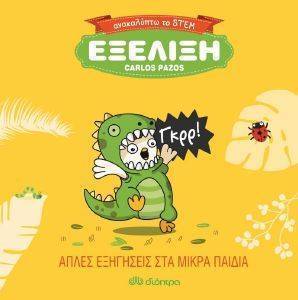 ΕΞΕΛΙΞΗ ΕΞΕΛΙΞΗ