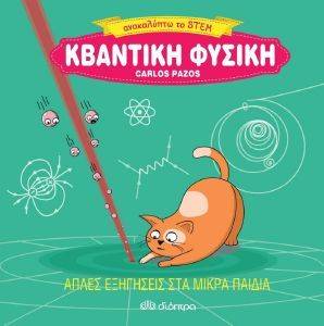 ΚΒΑΝΤΙΚΗ ΦΥΣΙΚΗ ΚΒΑΝΤΙΚΗ ΦΥΣΙΚΗ