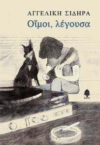 ΟΙΜΟΙ ΛΕΓΟΥΣΑ ΟΙΜΟΙ ΛΕΓΟΥΣΑ