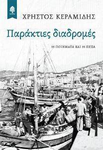 ΠΑΡΑΚΤΙΕΣ ΔΙΑΔΡΟΜΕΣ ΠΑΡΑΚΤΙΕΣ ΔΙΑΔΡΟΜΕΣ