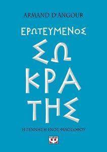 ΕΡΩΤΕΥΜΕΝΟΣ ΣΩΚΡΑΤΗΣ ΕΡΩΤΕΥΜΕΝΟΣ ΣΩΚΡΑΤΗΣ