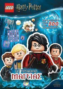 LEGO HARRY POTTER ΤΟ ΤΡΙΑΘΛΟ ΜΑΓΕΙΑΣ LEGO HARRY POTTER ΤΟ ΤΡΙΑΘΛΟ ΜΑΓΕΙΑΣ