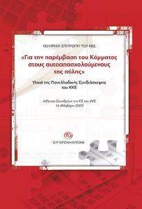 ΓΙΑ ΤΗΝ ΠΑΡΕΜΒΑΣΗ ΤΟΥ ΚΟΜΜΑΤΟΣ ΣΤΟΥΣ ΑΥΤΟΑΠΑΣΧΟΛΟΥΜΕΝΟΥΣ ΤΗΣ ΠΟΛΗΣ ΓΙΑ ΤΗΝ ΠΑΡΕΜΒΑΣΗ ΤΟΥ ΚΟΜΜΑΤΟΣ ΣΤΟΥΣ ΑΥΤΟΑΠΑΣΧΟΛΟΥΜΕΝΟΥΣ ΤΗΣ ΠΟΛΗΣ