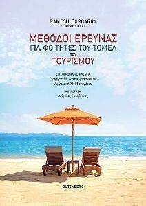 ΜΕΘΟΔΟΙ ΕΡΕΥΝΑΣ ΓΙΑ ΦΟΙΤΗΤΕΣ ΤΟΥ ΤΟΜΕΑ ΤΟΥ ΤΟΥΡΙΣΜΟΥ ΜΕΘΟΔΟΙ ΕΡΕΥΝΑΣ ΓΙΑ ΦΟΙΤΗΤΕΣ ΤΟΥ ΤΟΜΕΑ ΤΟΥ ΤΟΥΡΙΣΜΟΥ