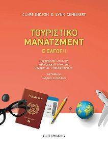 ΤΟΥΡΙΣΤΙΚΟ ΜΑΝΑΤΖΜΕΝΤ ΤΟΥΡΙΣΤΙΚΟ ΜΑΝΑΤΖΜΕΝΤ