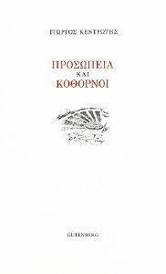 ΠΡΟΣΩΠΕΙΑ ΚΑΙ ΚΟΘΟΡΝΟΙ ΠΡΟΣΩΠΕΙΑ ΚΑΙ ΚΟΘΟΡΝΟΙ