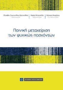 ΠΟΙΝΙΚΗ ΜΕΤΑΧΕΙΡΙΣΗ ΤΩΝ ΨΥΧΙΚΩΣ ΠΑΣΧΟΝΤΩΝ ΠΟΙΝΙΚΗ ΜΕΤΑΧΕΙΡΙΣΗ ΤΩΝ ΨΥΧΙΚΩΣ ΠΑΣΧΟΝΤΩΝ