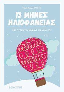 13 ΜΗΝΕΣ ΗΛΙΟΦΑΝΕΙΑΣ 13 ΜΗΝΕΣ ΗΛΙΟΦΑΝΕΙΑΣ
