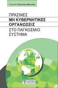 ΠΡΑΣΙΝΕΣ ΜΗ ΚΥΒΕΡΝΗΤΙΚΕΣ ΟΡΓΑΝΩΣΕΙΣ ΣΤΟ ΠΑΓΚΟΣΜΙΟ ΣΥΣΤΗΜΑ ΠΡΑΣΙΝΕΣ ΜΗ ΚΥΒΕΡΝΗΤΙΚΕΣ ΟΡΓΑΝΩΣΕΙΣ ΣΤΟ ΠΑΓΚΟΣΜΙΟ ΣΥΣΤΗΜΑ