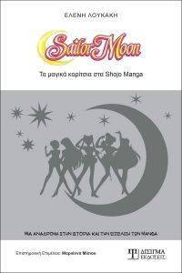 SAILOR MOON ΤΑ ΜΑΓΙΚΑ ΚΟΡΙΤΣΙΑ ΣΤΑ SHOJO MANGA SAILOR MOON ΤΑ ΜΑΓΙΚΑ ΚΟΡΙΤΣΙΑ ΣΤΑ SHOJO MANGA