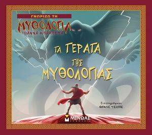 ΤΑ ΤΕΡΑΤΑ ΤΗΣ ΜΥΘΟΛΟΓΙΑΣ ΤΑ ΤΕΡΑΤΑ ΤΗΣ ΜΥΘΟΛΟΓΙΑΣ
