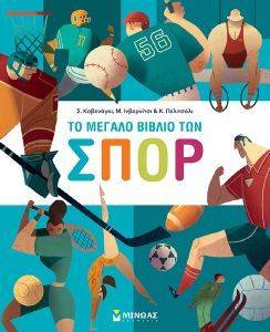 ΤΟ ΜΕΓΑΛΟ ΒΙΒΛΙΟ ΤΩΝ ΣΠΟΡ ΤΟ ΜΕΓΑΛΟ ΒΙΒΛΙΟ ΤΩΝ ΣΠΟΡ