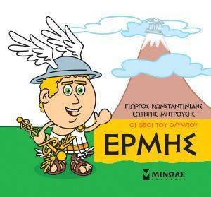 ΕΡΜΗΣ ΕΡΜΗΣ