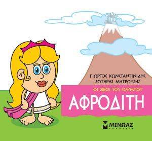 ΑΦΡΟΔΙΤΗ ΑΦΡΟΔΙΤΗ