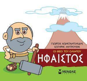 ΗΦΑΙΣΤΟΣ ΗΦΑΙΣΤΟΣ
