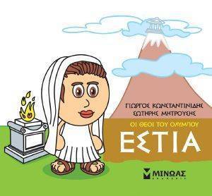 ΕΣΤΙΑ ΕΣΤΙΑ