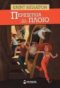 ΠΕΡΙΠΕΤΕΙΑ ΣΤΟ ΠΛΟΙΟ ΠΕΡΙΠΕΤΕΙΑ ΣΤΟ ΠΛΟΙΟ