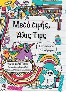 ΜΕΤΑ ΤΙΜΗΣ ΑΛΙΣ ΤΙΜΣ ΜΕΤΑ ΤΙΜΗΣ ΑΛΙΣ ΤΙΜΣ