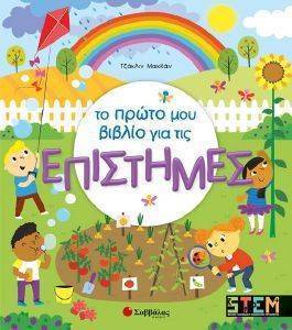 ΤΟ ΠΡΩΤΟ ΜΟΥ ΒΙΒΛΙΟ ΓΙΑ ΤΙΣ ΕΠΙΣΤΗΜΕΣ ΤΟ ΠΡΩΤΟ ΜΟΥ ΒΙΒΛΙΟ ΓΙΑ ΤΙΣ ΕΠΙΣΤΗΜΕΣ