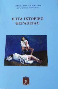 ΕΠΤΑ ΙΣΤΟΡΙΕΣ ΘΕΡΑΠΕΙΑΣ ΕΠΤΑ ΙΣΤΟΡΙΕΣ ΘΕΡΑΠΕΙΑΣ