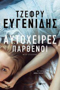 ΑΥΤΟΧΕΙΡΕΣ ΠΑΡΘΕΝΟΙ 108164369