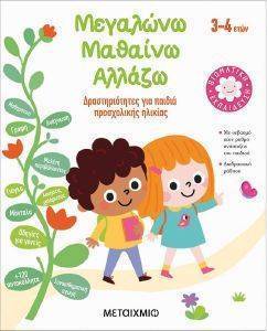 ΜΕΓΑΛΩΝΩ ΜΑΘΑΙΝΩ ΑΛΛΑΖΩ 3-4 ΕΤΩΝ ΜΕΓΑΛΩΝΩ ΜΑΘΑΙΝΩ ΑΛΛΑΖΩ 3-4 ΕΤΩΝ
