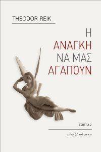 Η ΑΝΑΓΚΗ ΝΑ ΜΑΣ ΑΓΑΠΟΥΝ Η ΑΝΑΓΚΗ ΝΑ ΜΑΣ ΑΓΑΠΟΥΝ