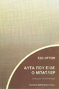 ΑΥΤΑ ΠΟΥ ΕΙΔΕ Ο ΜΠΑΤΛΕΡ ΑΥΤΑ ΠΟΥ ΕΙΔΕ Ο ΜΠΑΤΛΕΡ