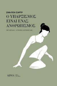 Ο ΥΠΑΡΞΙΣΜΟΣ ΕΙΝΑΙ ΕΝΑΣ ΑΝΘΡΩΠΙΣΜΟΣ Ο ΥΠΑΡΞΙΣΜΟΣ ΕΙΝΑΙ ΕΝΑΣ ΑΝΘΡΩΠΙΣΜΟΣ