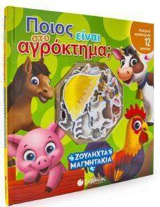 ΠΟΙΟΣ ΕΙΝΑΙ ΣΤΟ ΑΓΡΟΚΤΗΜΑ; ΠΟΙΟΣ ΕΙΝΑΙ ΣΤΟ ΑΓΡΟΚΤΗΜΑ;