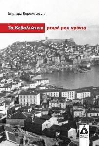 ΤΑ ΚΑΒΑΛΙΩΤΙΚΑ ΜΙΚΡΑ ΜΟΥ ΧΡΟΝΙΑ ΤΑ ΚΑΒΑΛΙΩΤΙΚΑ ΜΙΚΡΑ ΜΟΥ ΧΡΟΝΙΑ