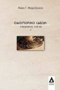 ΟΔΟΙΠΟΡΙΚΟ ΙΔΕΩΝ ΓΝΩΜΙΚΟΣ ΛΟΓΟΣ Ι ΟΔΟΙΠΟΡΙΚΟ ΙΔΕΩΝ ΓΝΩΜΙΚΟΣ ΛΟΓΟΣ Ι