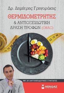 ΘΕΡΜΙΔΟΜΕΤΡΗΤΗΣ ΚΑΙ ΑΝΤΙΟΞΕΙΔΩΤΙΚΗ ΔΡΑΣΗ ΤΡΟΦΩΝ ORAC ΘΕΡΜΙΔΟΜΕΤΡΗΤΗΣ ΚΑΙ ΑΝΤΙΟΞΕΙΔΩΤΙΚΗ ΔΡΑΣΗ ΤΡΟΦΩΝ ORAC