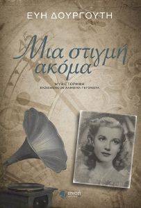 ΜΙΑ ΣΤΙΓΜΗ ΑΚΟΜΑ ΜΙΑ ΣΤΙΓΜΗ ΑΚΟΜΑ